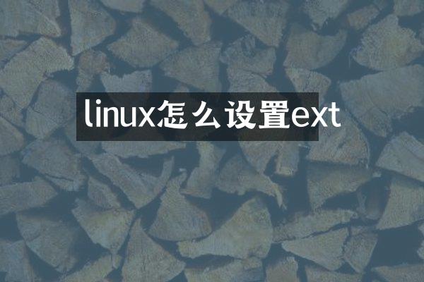 linux怎么设置ext