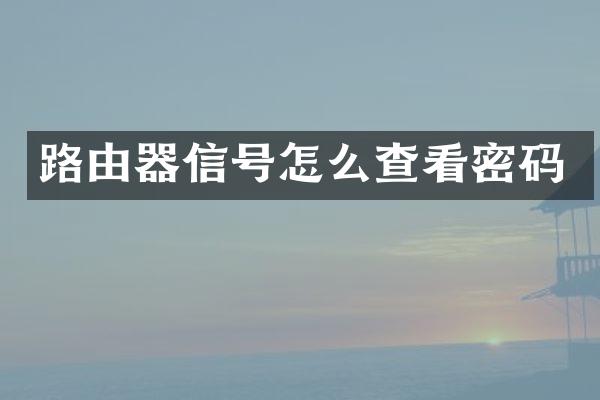 路由器信号怎么查看密码