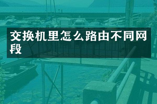 交换机里怎么路由不同网段