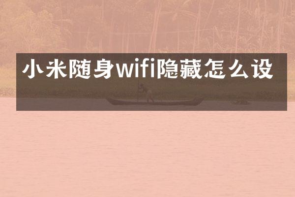 小米随身wifi隐藏怎么设置