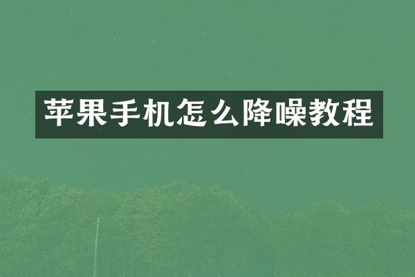 苹果手机怎么降噪教程