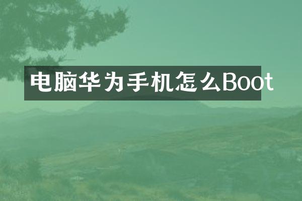 电脑华为手机怎么Boot