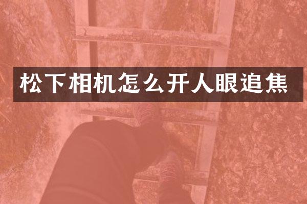 相机怎么开人眼追焦