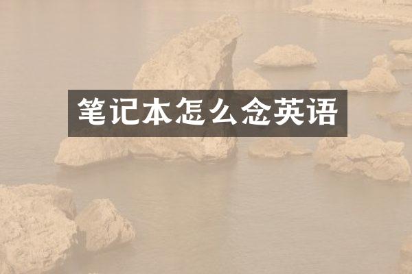 笔记本怎么念英语