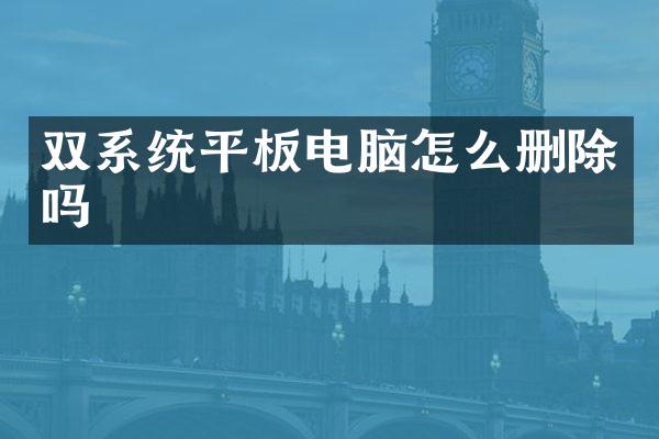 双系统平板电脑怎么删除吗