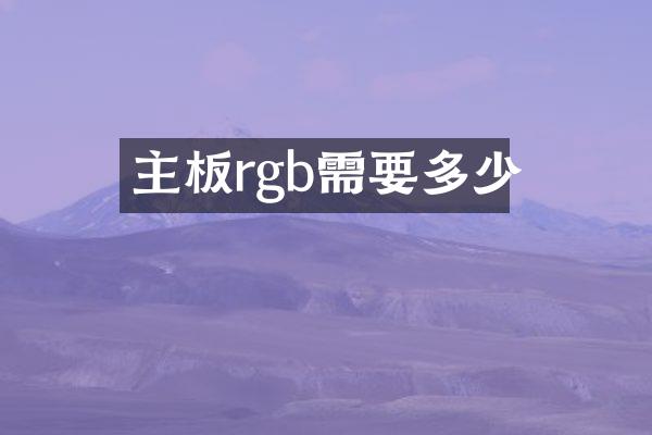 主板rgb需要多少