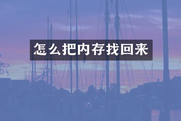 怎么把内存找回来