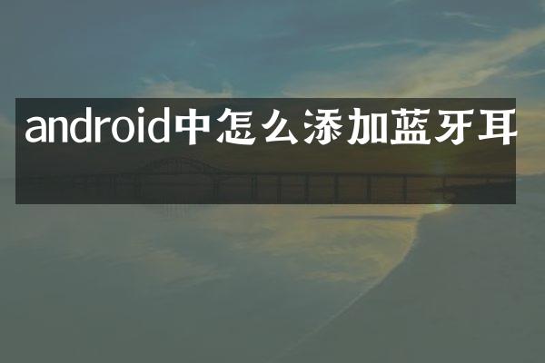 android中怎么添加蓝牙耳机