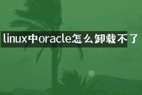 linux中oracle怎么卸载不了
