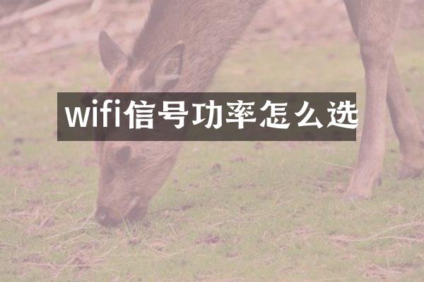 wifi信号功率怎么选