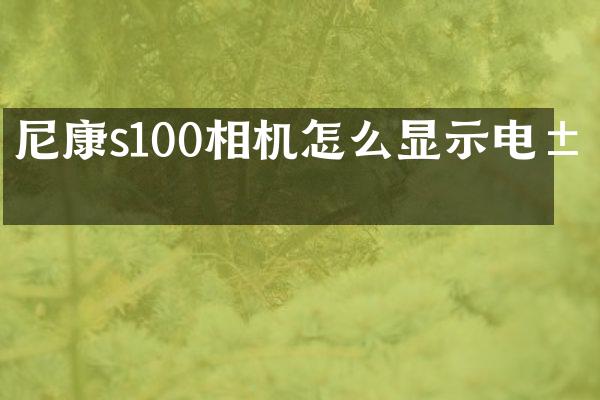 尼康s100相机怎么显示电池