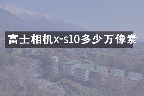 富士相机x-s10多少万像素