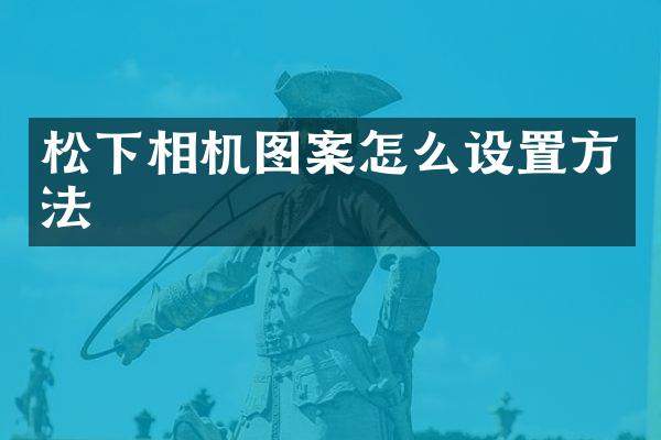相机图案怎么设置方法