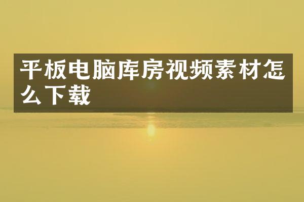 平板电脑库房视频素材怎么下载