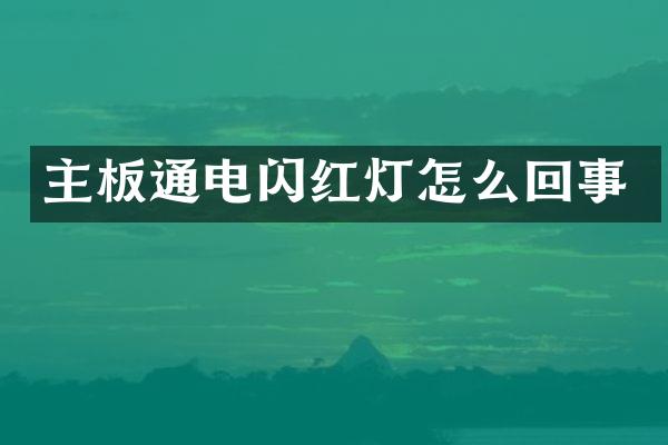 主板通电闪红灯怎么回事