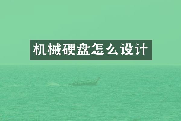 机械硬盘怎么设计