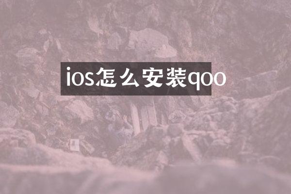 ios怎么安装qoo