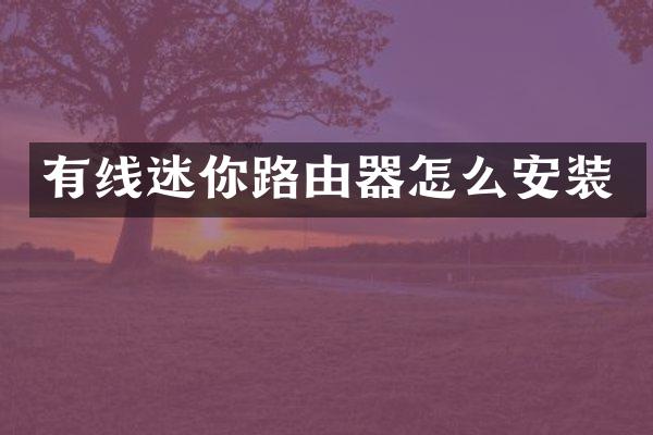 有线迷你路由器怎么安装