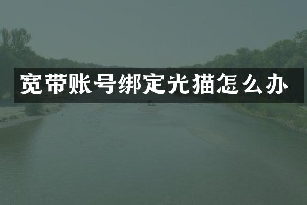 宽带账号绑定光猫怎么办