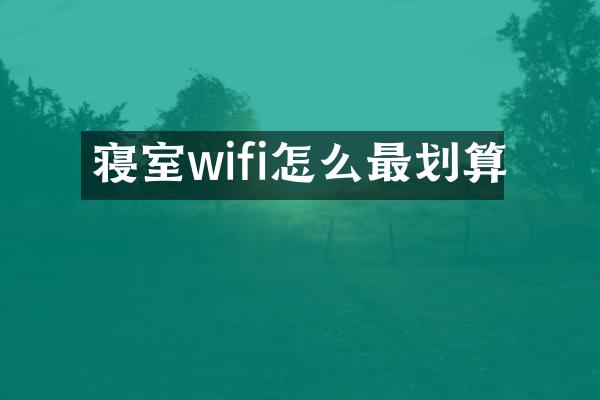 寝室wifi怎么最划算
