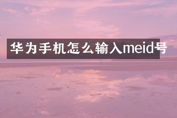 华为手机怎么输入meid号