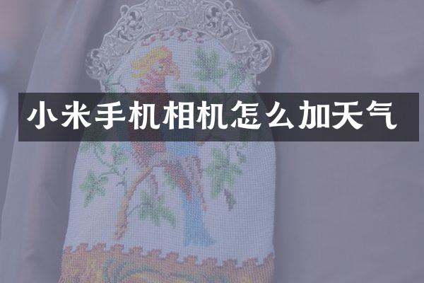小米手机相机怎么加天气
