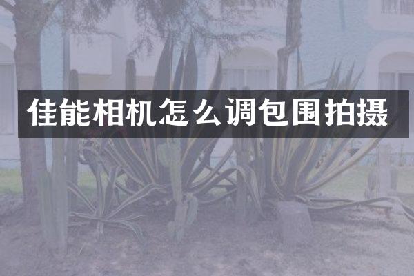 佳能相机怎么调包围拍摄