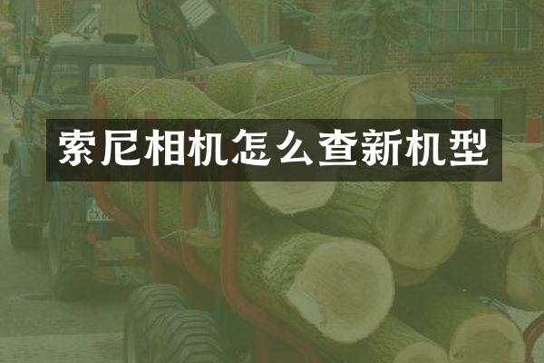 相机怎么查新机型