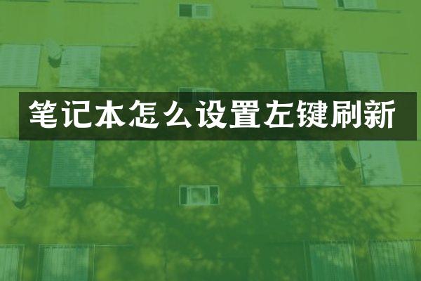 笔记本怎么设置左键刷新