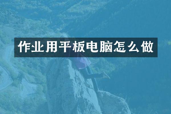 作业用平板电脑怎么做