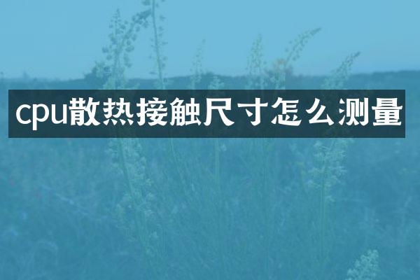 cpu散热接触尺寸怎么测量