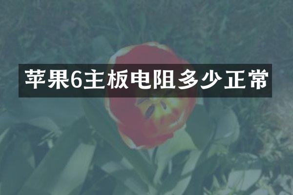 苹果6主板电阻多少正常