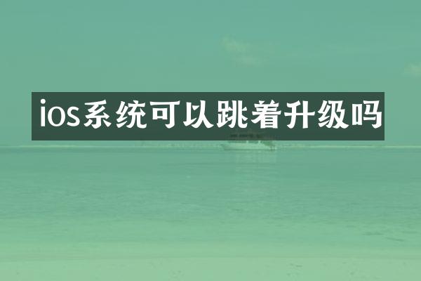 ios系统可以跳着升级吗