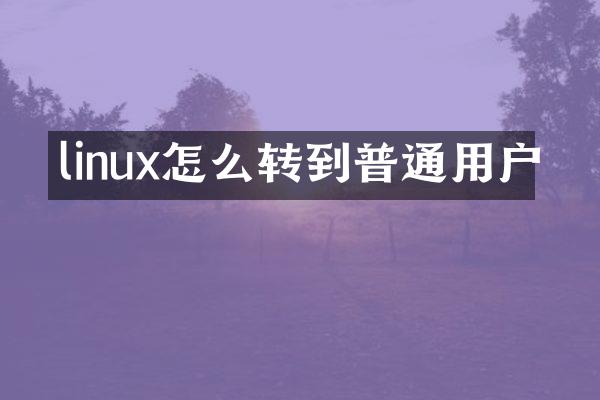 linux怎么转到普通用户