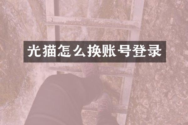 光猫怎么换账号登录