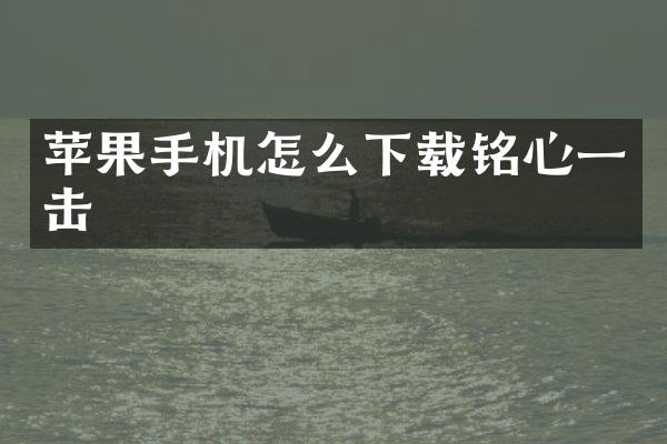 苹果手机怎么下载铭心一击