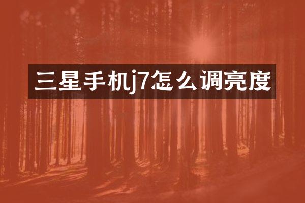 三星手机j7怎么调亮度