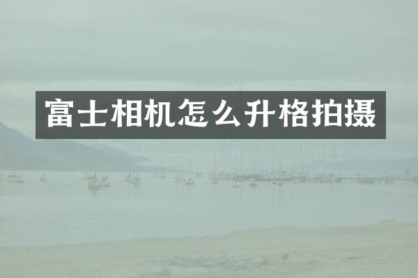 富士相机怎么升格拍摄