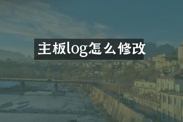 主板log怎么修改