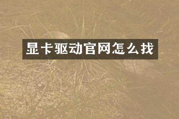 显卡驱动官网怎么找