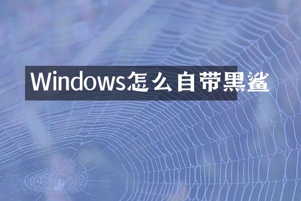 Windows怎么自带黑鲨