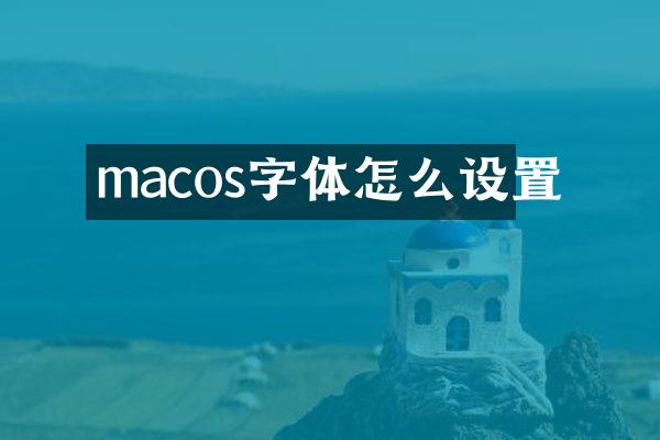 macos字体怎么设置