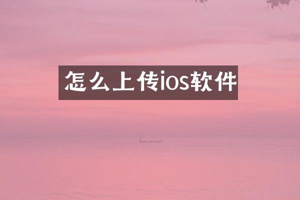 怎么上传ios软件
