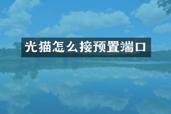 光猫怎么接预置端口