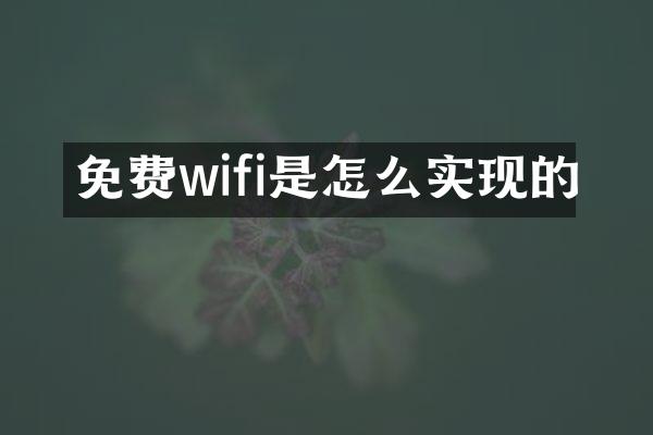 免费wifi是怎么实现的