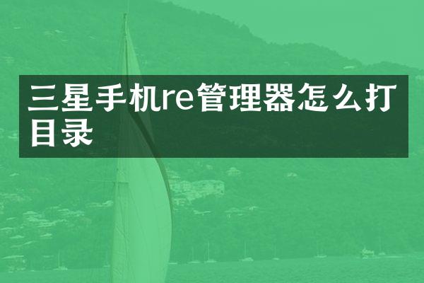 三星手机re管理器怎么打开目录