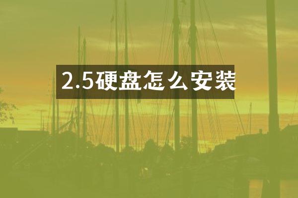 2.5硬盘怎么安装