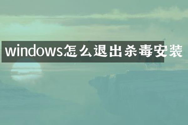windows怎么退出安装