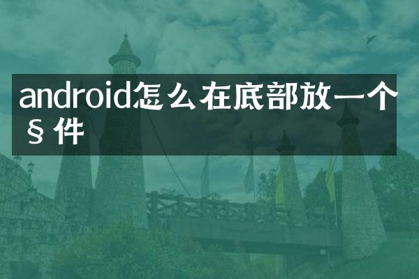 android怎么在底部放一个控件