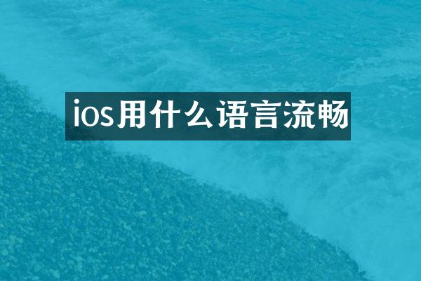 ios用什么语言流畅